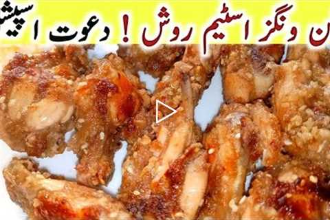 How to make steam chicken wings roash | Chicken wings recipe | Dawat special