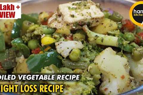 Boiled Vegetable Recipe | Weight Loss Salad | Vegetables Salad